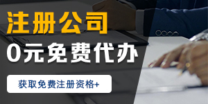 免費(fèi)注冊公司