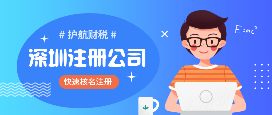 深圳注冊(cè)公司.jpg