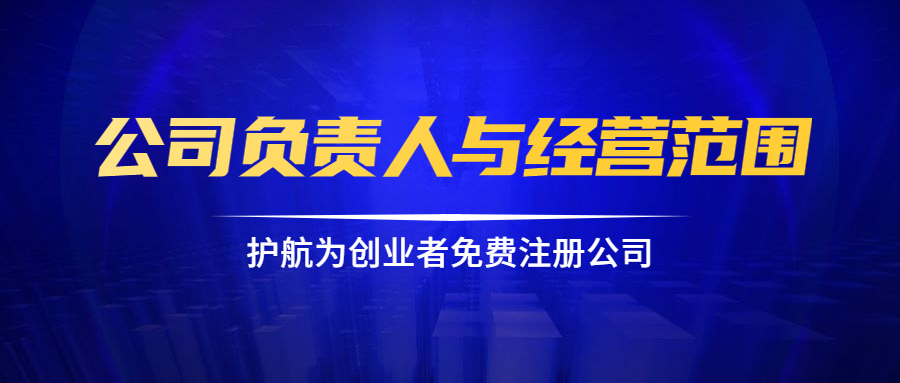 公司負(fù)責(zé)人與經(jīng)營范圍.png