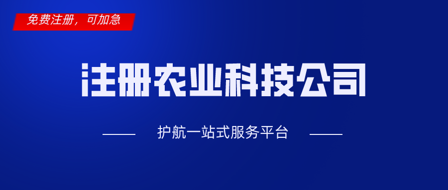 注冊農(nóng)業(yè)科技公司.png