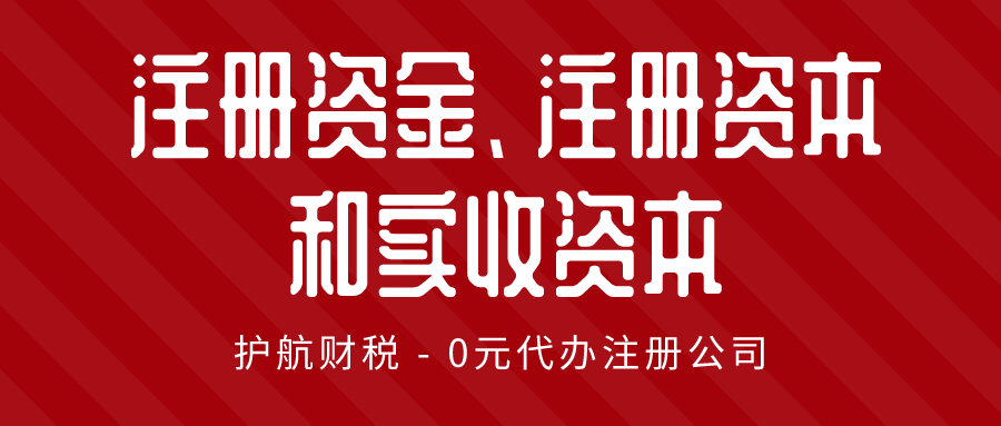 注冊資金、注冊資本和實收資本.png