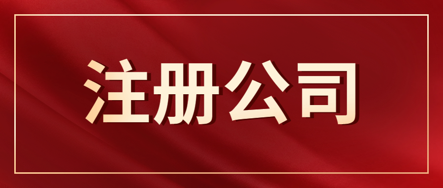 注冊(cè)公司.jpg
