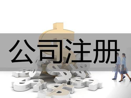 開(kāi)公司不容易，注銷更不容易，大家看看