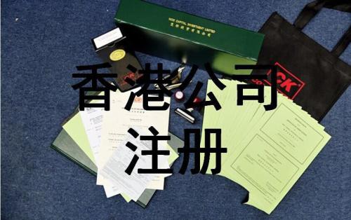 注冊香港公司需要滿足的必要條件是什么？護航財務