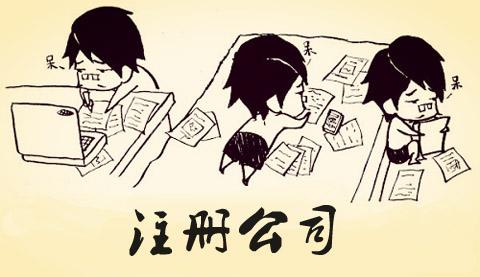 想創業注冊公司，怎么注冊呢_護航財務