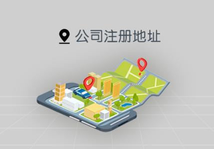 怎樣選擇注冊地址？