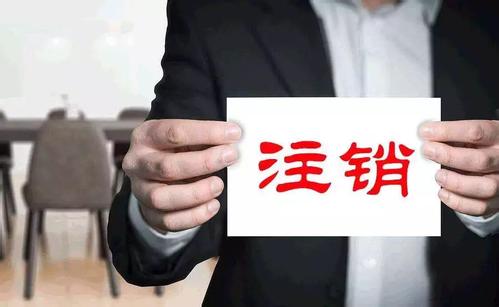 護航財稅：注銷、吊銷、撤銷到底有何不同呢_一站式企業服務平臺