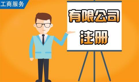 注冊公司的新政策，如何注冊一家新公司！護航財稅