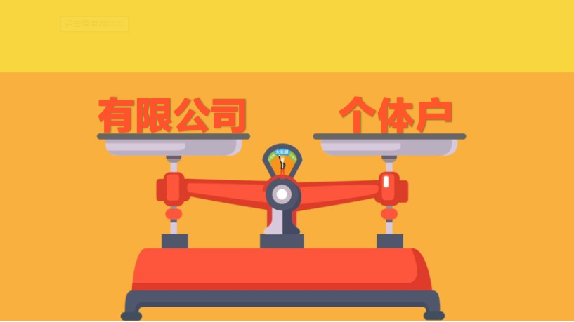 注冊有限公司和注冊個體戶具體有什么區(qū)別_護航財務