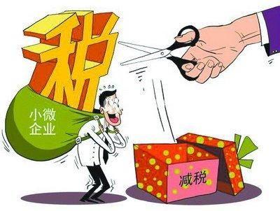小微企業(yè)普惠性稅收減免政策來(lái)啦！