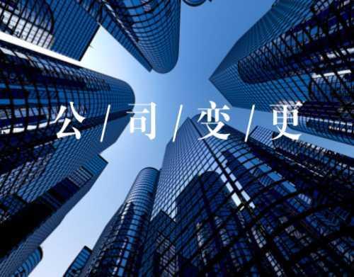 公司搬遷公司注冊(cè)地址要怎么變更,變更注冊(cè)地址多少錢