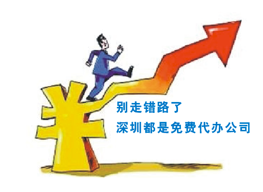 想在深圳找代辦公司注冊(cè)，一般需要多少錢