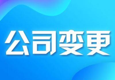 深圳工商代辦，深圳公司股東股權變更所需材料及變更流程