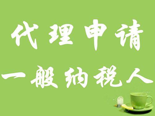 申請一般納稅人有哪些好處-護(hù)航財(cái)稅