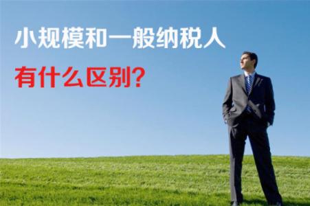 深圳財(cái)務(wù)公司一般納稅人和小規(guī)模納稅人有哪些區(qū)別-護(hù)航財(cái)稅