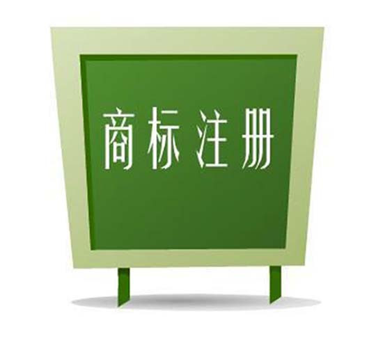 商標(biāo)注冊有哪些相關(guān)注意事項(xiàng)_護(hù)航財(cái)稅