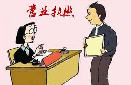 領(lǐng)取營業(yè)執(zhí)照后，為何公司仍然無法正常經(jīng)營呢_護(hù)航財(cái)稅