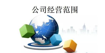 公司如果想擴(kuò)大經(jīng)營(yíng)范圍要做哪些準(zhǔn)備_護(hù)航財(cái)稅