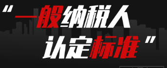 認(rèn)定一般納稅人的標(biāo)準(zhǔn)是什么_護(hù)航財(cái)稅 