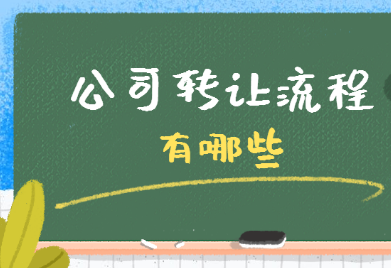想把公司轉(zhuǎn)讓出去，看看這些流程有幫助_護(hù)航財(cái)稅