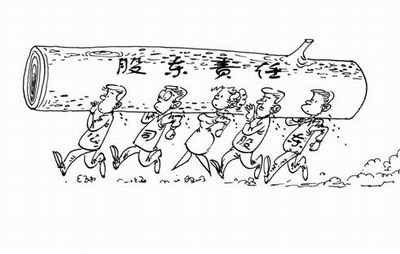 擔(dān)任注冊(cè)深圳公司的股東有哪些責(zé)任、你知道嗎？