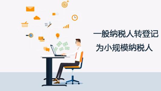 深圳護(hù)航財(cái)稅告訴你，一般納稅人轉(zhuǎn)登記為小規(guī)模納稅人的11個(gè)常見(jiàn)問(wèn)題