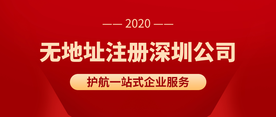 沒有真實(shí)地址如何注冊(cè)深圳公司