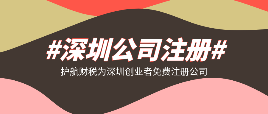 注冊(cè)深圳公司需要的流程材料
