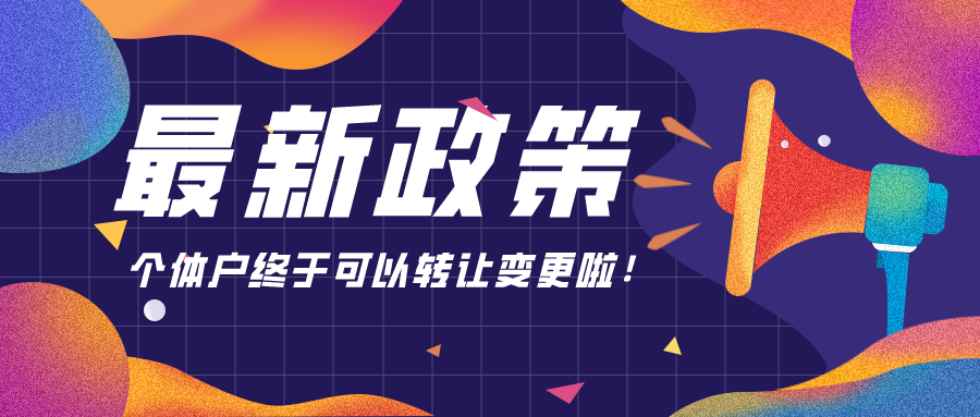 最新政策：個體戶終于可以轉讓變更啦！