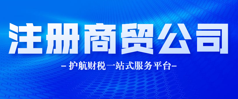 注冊(cè)商貿(mào)公司經(jīng)營范圍及材料