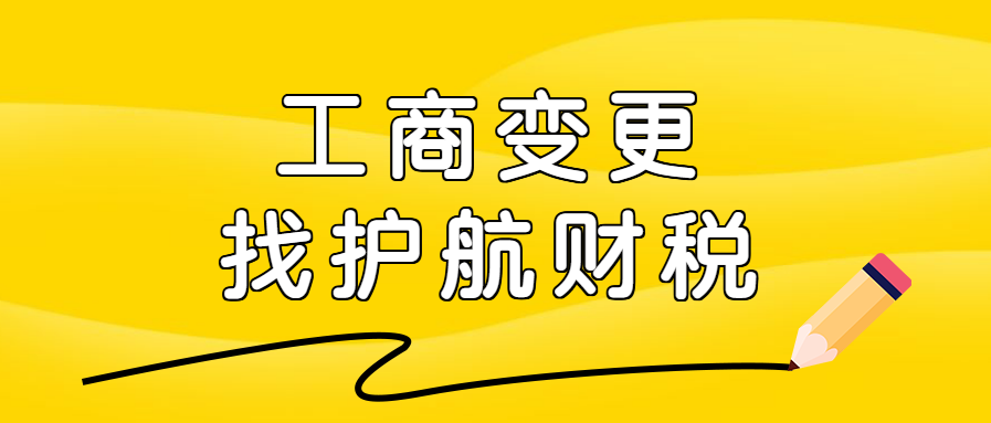 深圳企業(yè)工商變更流程及材料