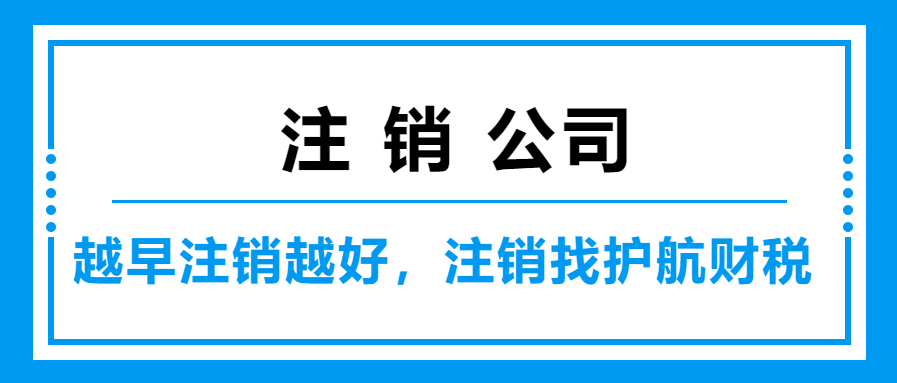 公司注銷時公章到底要不要注銷