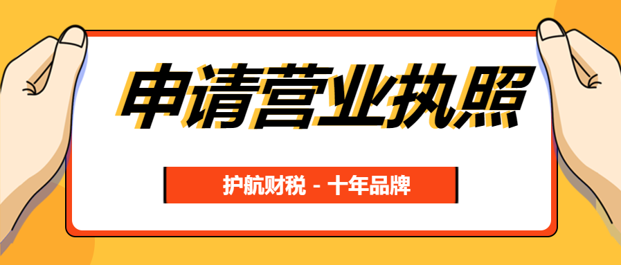 2020申請辦理營業(yè)執(zhí)照全流程！
