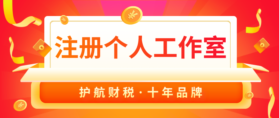 注冊個(gè)人工作室要交稅嗎？
