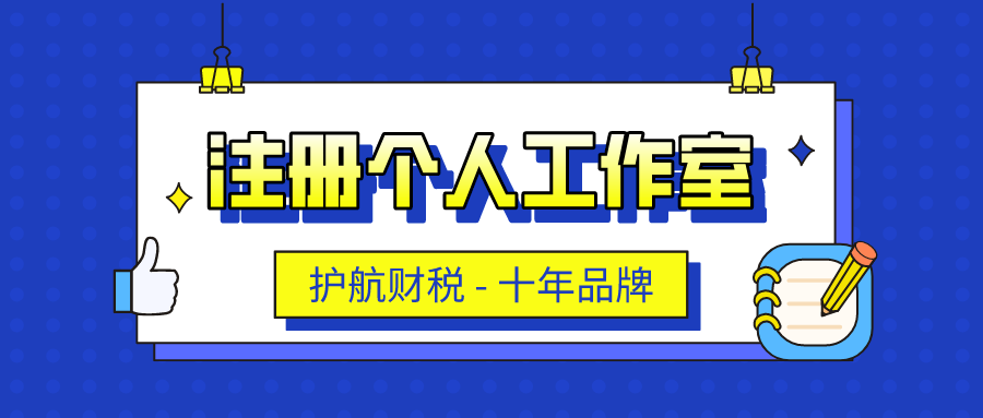 創(chuàng)業(yè)注冊個(gè)人工作室流程