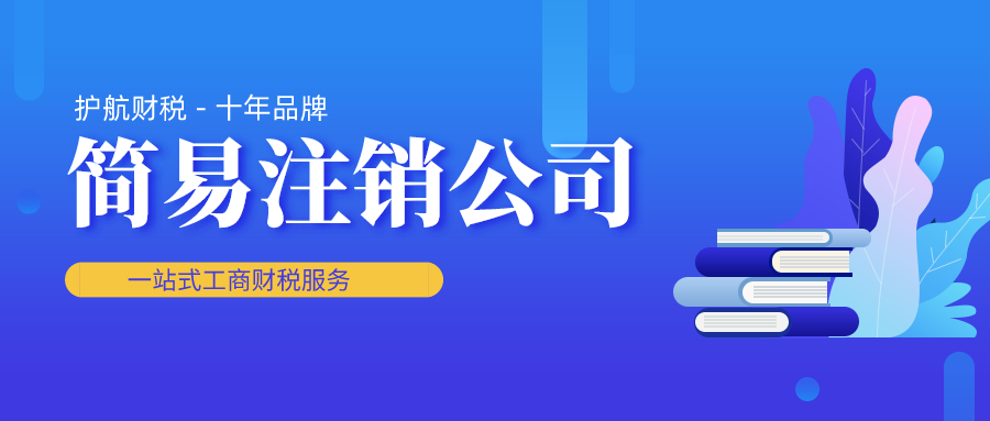 簡易注銷公司流程及條件