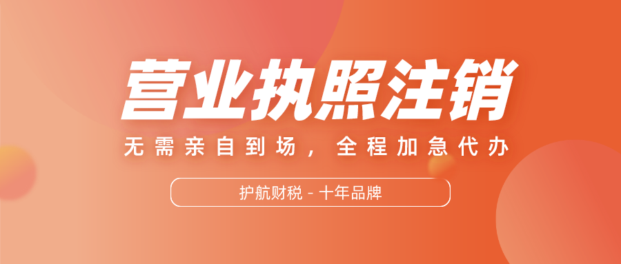 深圳注銷外資企業流程
