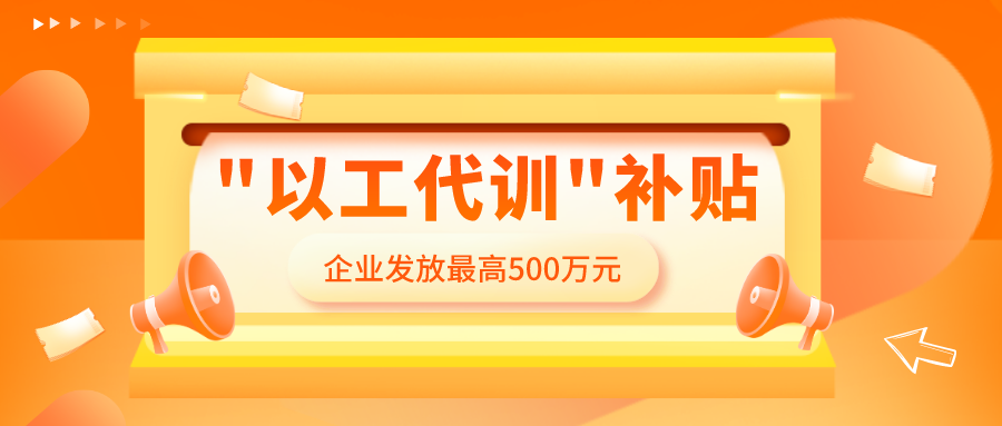 "以工代訓(xùn)" 補(bǔ)貼，怎么領(lǐng)，誰能領(lǐng)？