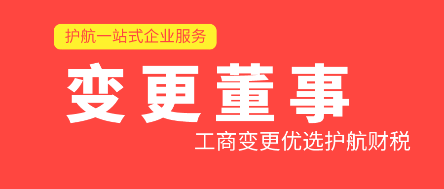 公司董事變更需要準備哪些資料