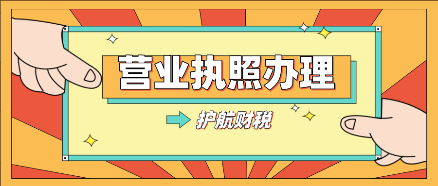 營業(yè)執(zhí)照的有效期為多長時(shí)間?過期怎么辦