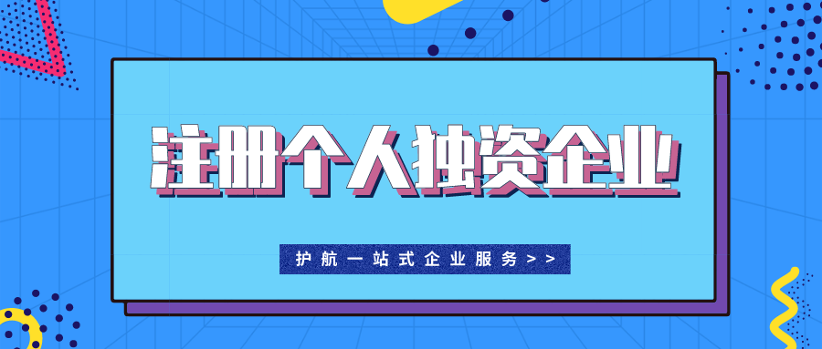 注冊(cè)個(gè)人獨(dú)資公司的利弊