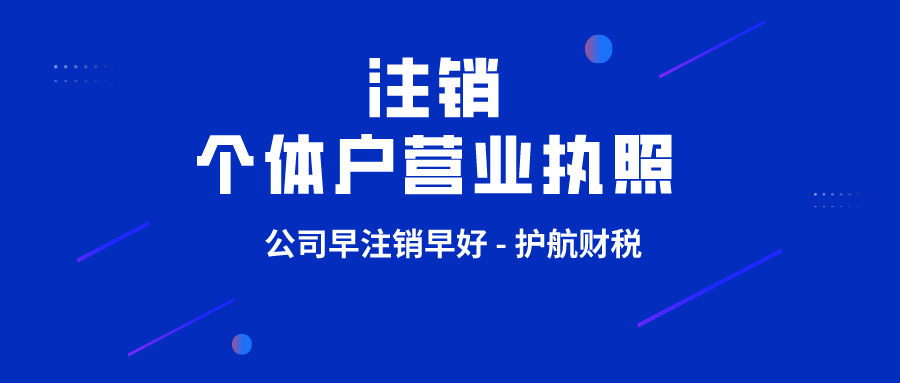 注銷個(gè)體戶營業(yè)執(zhí)照三種情況