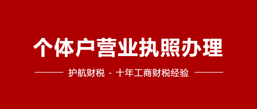 【深圳注冊公司】代辦個體戶營業(yè)執(zhí)照條件，流程，費用
