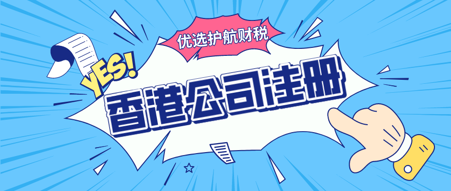 【香港公司注冊(cè)】深圳代辦注冊(cè)香港公司流程及費(fèi)用