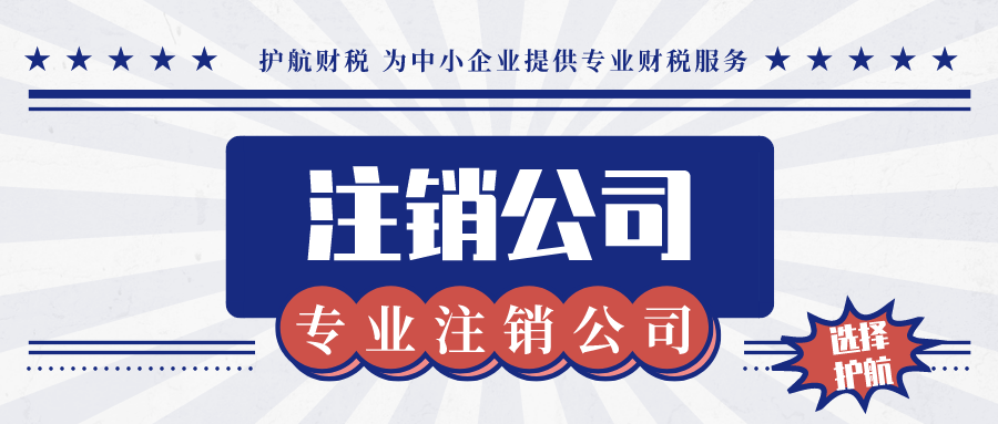 注銷公司