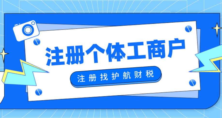 為什么要注冊個體戶？個體戶稅收優(yōu)惠政策