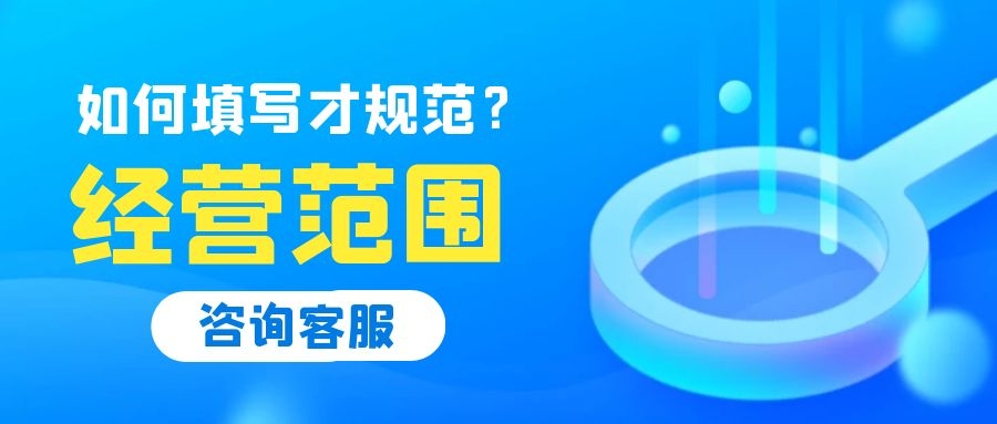 公司經(jīng)營范圍如何填寫才能有利于公司以后發(fā)展？