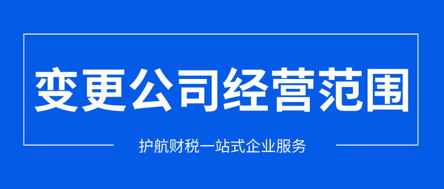 深圳公司經(jīng)營(yíng)范圍變更需要哪些材料呢？