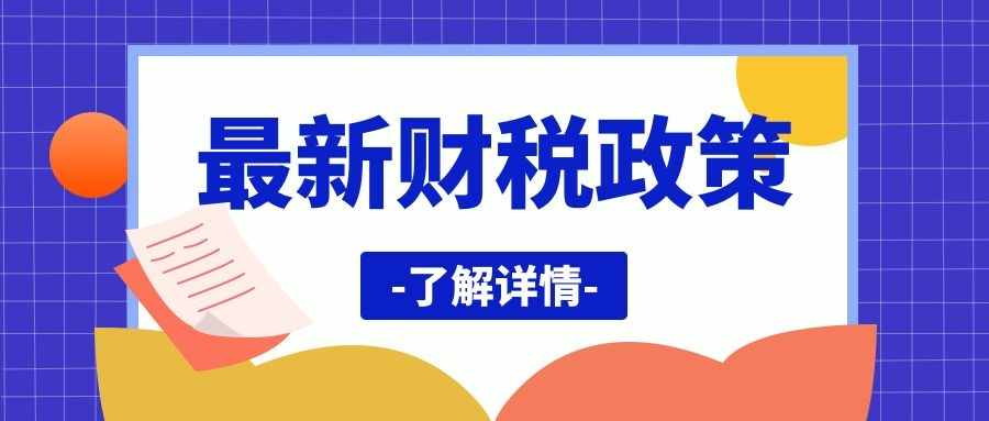 【最新政策】4月1日起，免交增值稅，取消45萬限額