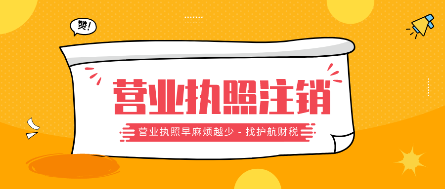 廣州公司注銷流程是什么？公司注銷后能否重新清算?